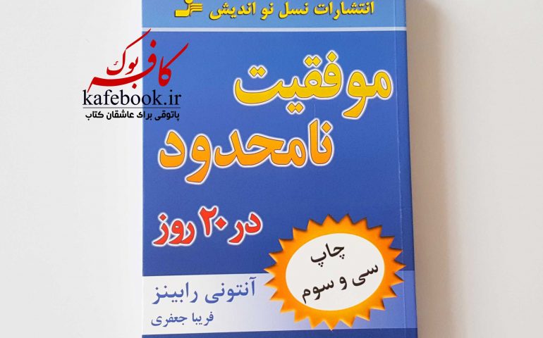 معرفی کتاب های موفقیت در کافه بوک - موفقیت نامحدود در 20 روز اثر آنتونی رابینز