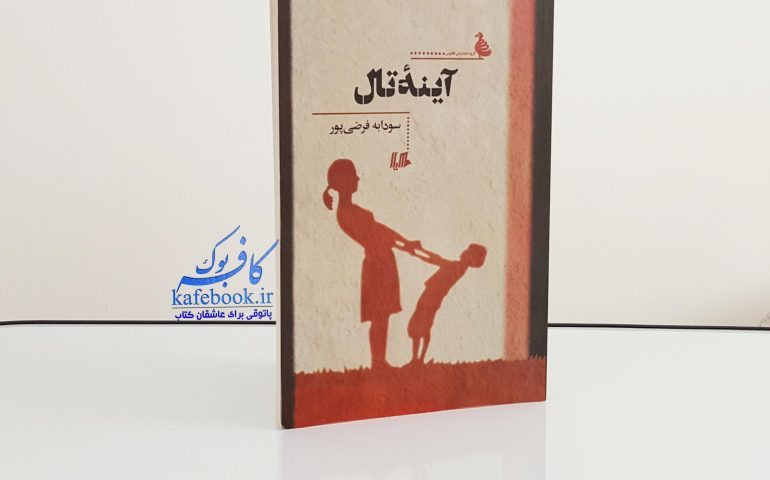 آینه تال از گروه انتشاراتی ققنوس