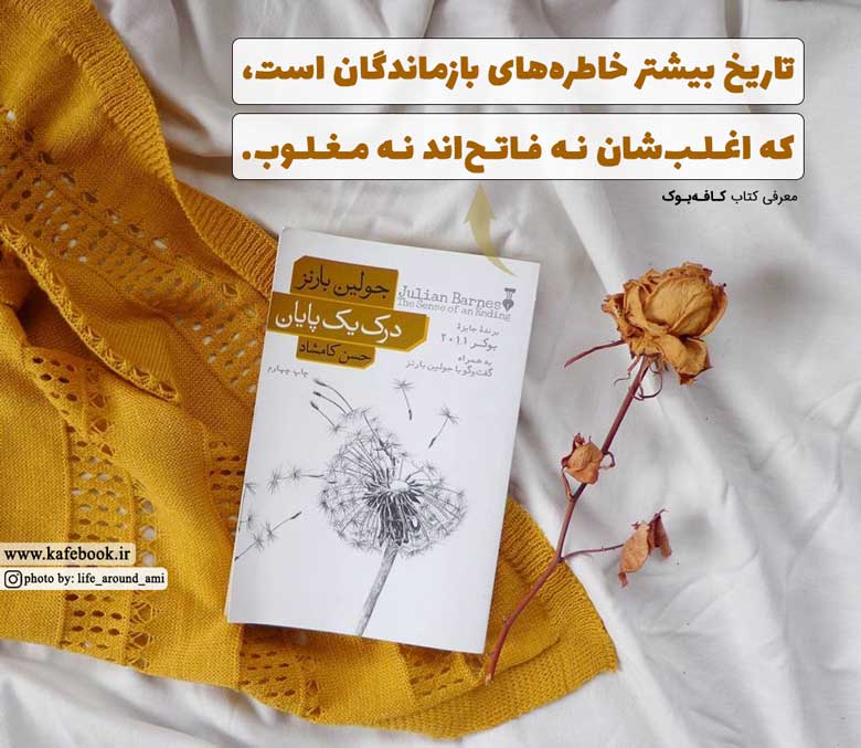 جمله ای از کتاب درک یک پایان