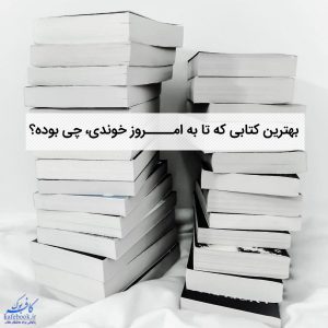 معرفی کتاب