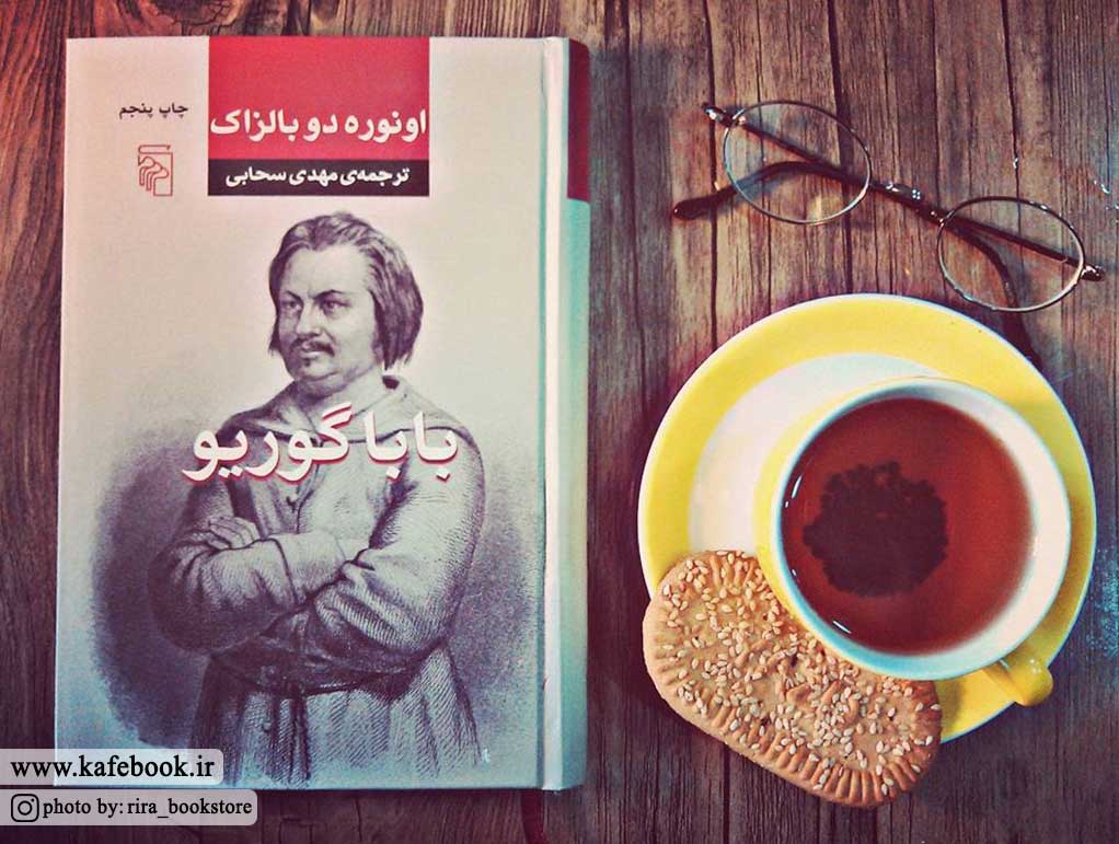 کتاب بابا گوریو نوشته بالزاک